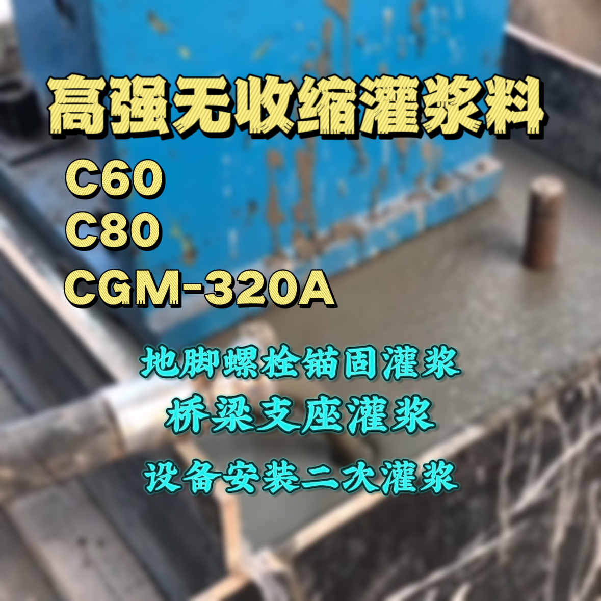 海曙C60灌浆料